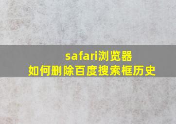 safari浏览器 如何删除百度搜索框历史